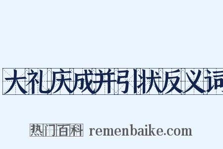 大礼庆成并引状反义词是什么意思的图片